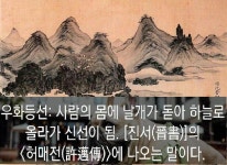 [덕산 칼럼] 우화등선