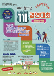 순천시, 2021 청소년 끼 경연대회 무관중 언택트 개최