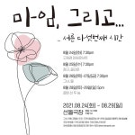 조금은 엉뚱한 공감과 위로, 공연 그녀, 둘