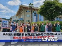 전국민주연합노동조합 여수시지부, 여수도시관리공단 규탄 기자회견 열어
