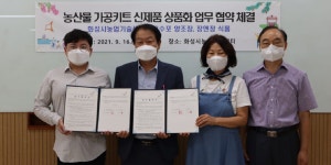 화성시농업기술센터, 지역 농산물 상품화 업무협약