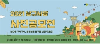여러분의 남구를 보여주세요 남구사랑 사진공모