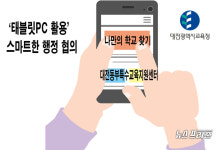 대전동부특수교육지원센터, 태블릿PC 활용 스마트한 행정 협의