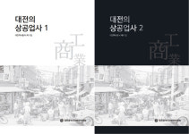 대전역사총서 제11집 대전상공업사 발간