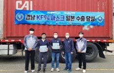 경남에서 생산된 KF94 마스크 일본으로 수출