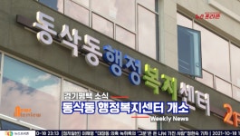 [프리존TV]  평택시 24번째  동삭동 행정복지센터 개소
