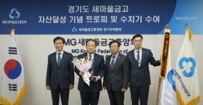 김성환 평택새마을금고 이사장, 자산  3210억원 달성