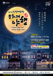 2021 제6회 인천개항장 문화재 야행, 11월 5일부터 7일까지 인천시 중구청 일원서 개최