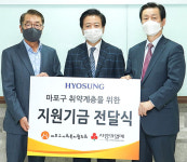 효성, 마포구 저소득층 위해 3000만 원 지원