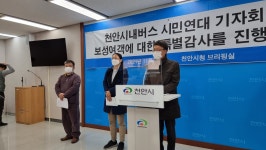 [NF포토]천안 보성여객 수백억 보조금은 사장 쌈짓돈?