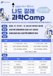대전 유성구, 과학의 길 열어주는 온라인 과학캠프 열어