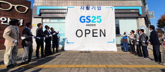 GS리테일, 자활기업 GS25 서귀광장점 오픈