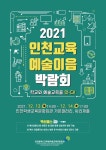 인천학생교육문화회관, 2021 인천교육예술이음 박람회 12월 13일~14일 개최