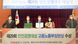 SM상선 건설부문, 안전경영대상 노동부 장관상 수상