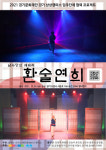 남사당 젊은 이수자들이 복원한 전통마술 '얼른'...'환술연희'로 무대에