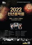 인천시립교향악단, 2022 신년음악회 인천문화예술회관 대공연장 공연
