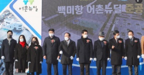 화성시의회, 백미항 어촌뉴딜사업 준공 축하