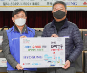 효성, 마포구 아현동 소외계층에 사랑의 생필품 400세트 전달