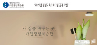 대전평생학습관, 평생교육프로그램 공모