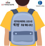 대전학생교육문화원-산성도서관, 독서 소외계층...책가방 무료 서비스