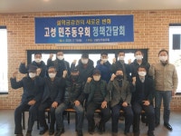 강원 고성 민주동우회, 정책간담회 개최
