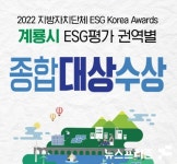 충남 계룡시, 환경·사회·투명경영(ESG) A등급...권역별 종합 대상 수상