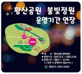 양산시, 황산공원 불빛정원 운영기간 연장