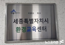 세종시, 기후변화·미세먼지 등 환경문제 대응 환경교육센터 개소