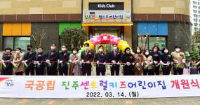 진주 혁신도시 내 공립어린이집 2곳 개원