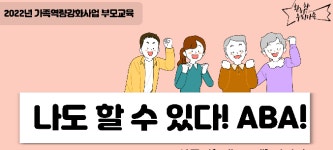 화성시장애인가족지원센터, 나도 할 수 있다! ABA!전문가 초청 부모교육
