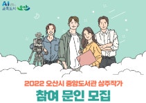 오산시, 도서관 상주 작가 지원사업 선정 국비 확보