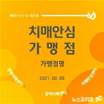 충남 계룡시보건소,  지역 사회와 함께 치매 안전망 구축