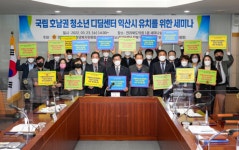 전북도의회, 국립호남권청소년디딤센터 익산에 유치해야