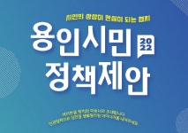 용인시, 지역사회 문제 해결  시민과 함께