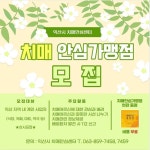 익산시 치매안심센터, 치매환자보호 안심가맹점 모집