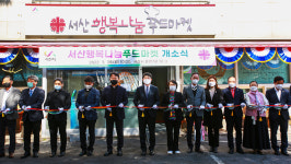충남 서산 행복나눔푸드마켓 개소
