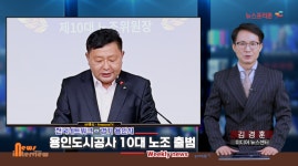 용인도시공사, 10대 노동조합 출범과 양희정 위원장 일성