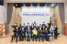 충남 부여군, 주민 숙원 노인종합복지관 개관