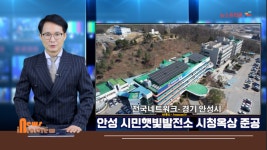 [프리존TV] 우여곡절  안성시민 참여형 시민맞춤 햇빛발전소 준공