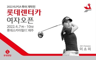 한국여자프로골프 대표 롯데 오픈, 최혜진과 김효주 등 선수들의 열띤 경쟁 예상