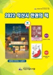 익산시, 함께 읽어요! 한권의 책
