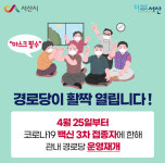 충남 서산시, 25일부터 경로당 388곳 운영 재개