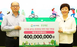 GS리테일, 에코크리에이터 사업에 4억 원 전달