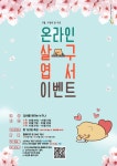 안산시 자살예방센터, 5월 가정의 달 기념 온라인 살구엽서 이벤트 진행