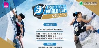 2022 IFSC 서울 스포츠클라이밍 월드컵, 6일 개최...'서채현-천종원 출전'
