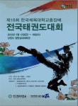 철원군, 제18회 한국체육대학교 총장배 전국태권도대회 개최
