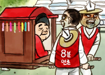 [프리존만평] 꽃가마가 선거도로에 미치는 영향
