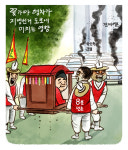[프리존만평] 꽃가마가 선거도로에 미치는 영향