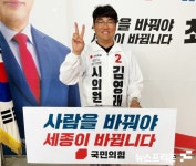 [6.1지방선거] 더민주와 경쟁하는 국민의힘 세종시 도담동·어진동 시의원후보 김영래