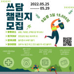 연천군, 5월 쓰담 걷기(플로깅) 챌린지 실시